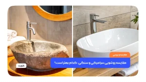 کاسه روشویی سرامیکی یا سنگی: کدام بهتر است؟