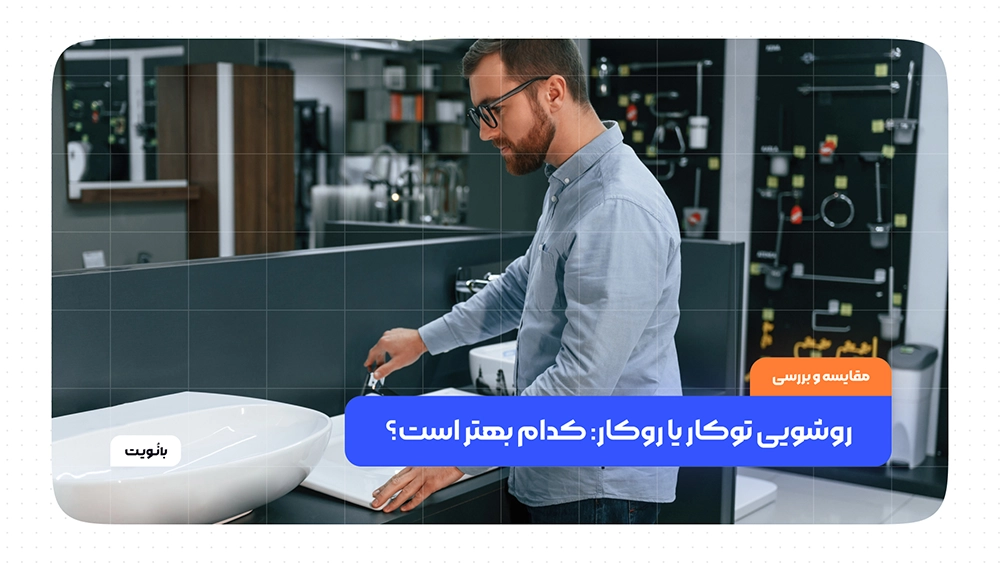 روشویی توکار یا روکار: کدام بهتر است؟