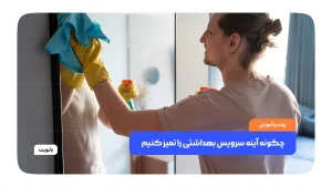 چگونه آینه سرویس بهداشتی را تمیز کنیم +‌ ۱۰ راه حل تضمینی