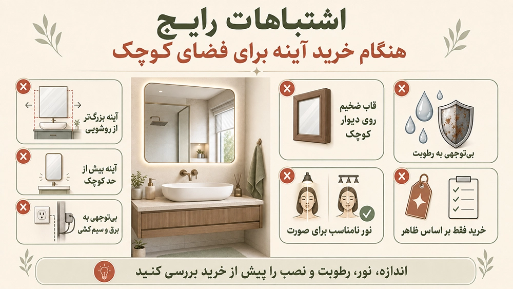 اشتباهات رایج هنگام خرید آینه برای فضای کوچک