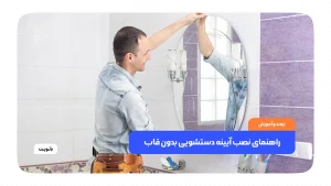 نصب آینه دستشویی بدون قاب روی دیوار بدون دردسر