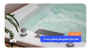 تفاوت وان جکوزی و وان معمولی چیست؟