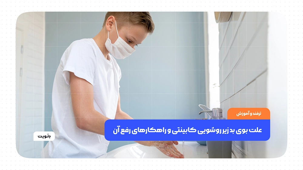 علت بوی بد زیر روشویی کابینتی و راهکارهای رفع آن