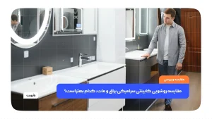مقایسه روشویی کابینتی سرامیکی براق و مات: کدام بهتر است؟