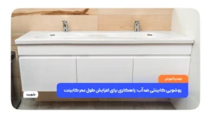 روشویی کابینتی ضد آب؛ راهکاری برای افزایش طول عمر کابینت