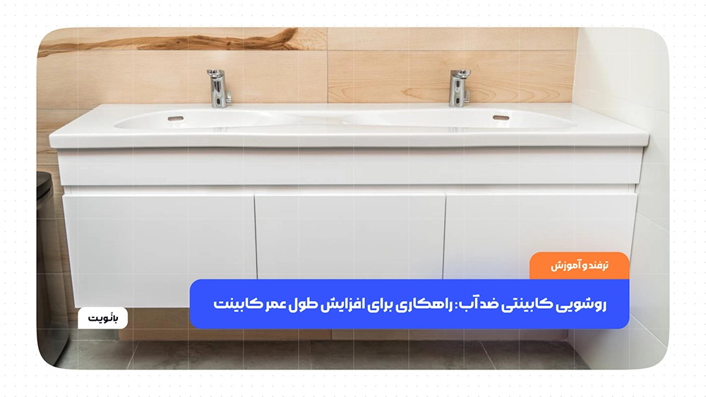 روشویی کابینتی ضد آب؛ راهکاری برای افزایش طول عمر کابینت