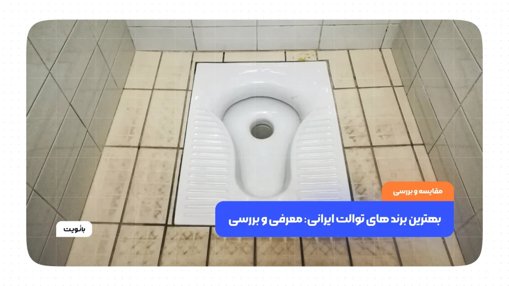 بهترین برندهای توالت ایرانی: معرفی و بررسی