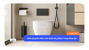 وال هنگ چیست؟ ویژگی‌ها، مزایا و معایب توالت‌های وال هنگ