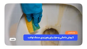 5 روش خانگی و موثر برای رفع زردی سنگ توالت