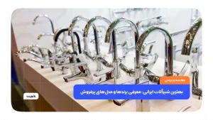 بهترین شیرآلات ایرانی: معرفی برندها و مدل‌های پرفروش