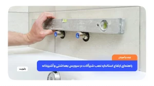 راهنمای جامع ارتفاع استاندارد نصب شیرآلات