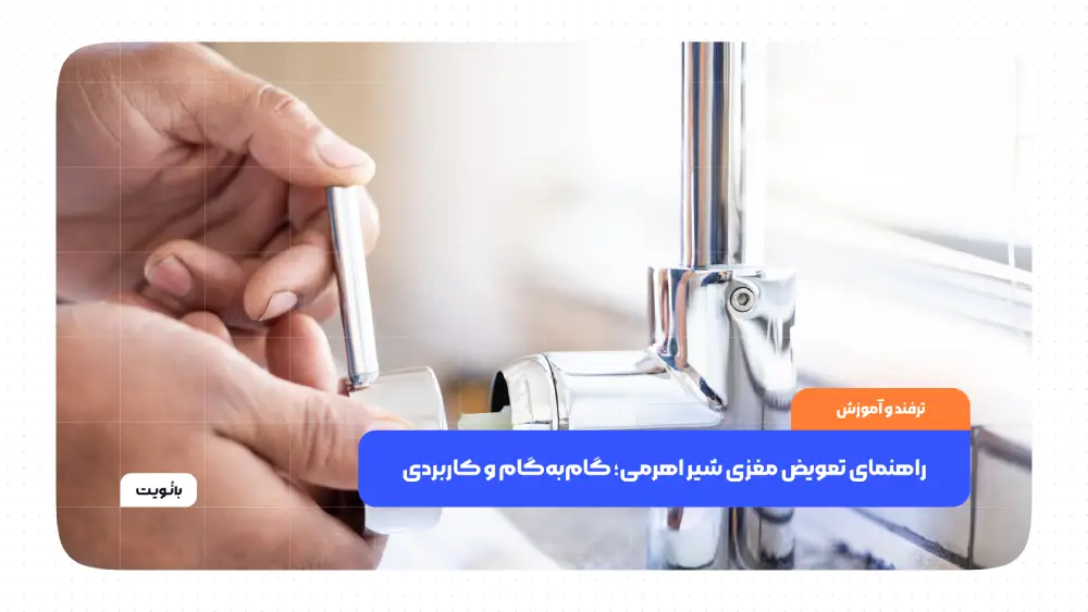 راهنمای تعویض مغزی شیر اهرمی؛ گام‌به‌گام و کاربردی