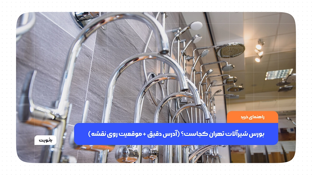بورس شیرآلات تهران کجاست؟ (آدرس دقیق + موقعیت روی نقشه)
