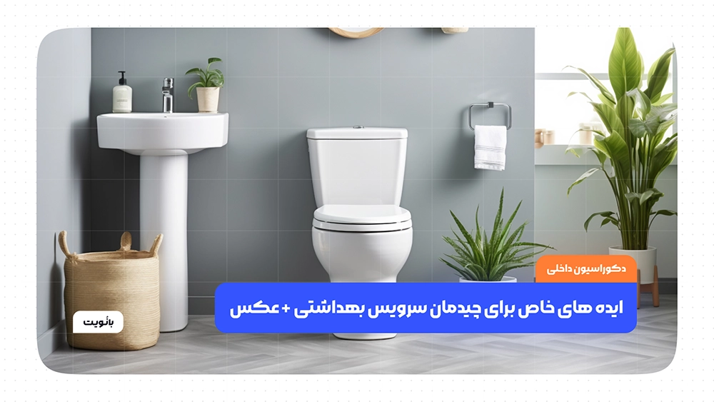 ایده های خاص برای چیدمان سرویس بهداشتی + عکس