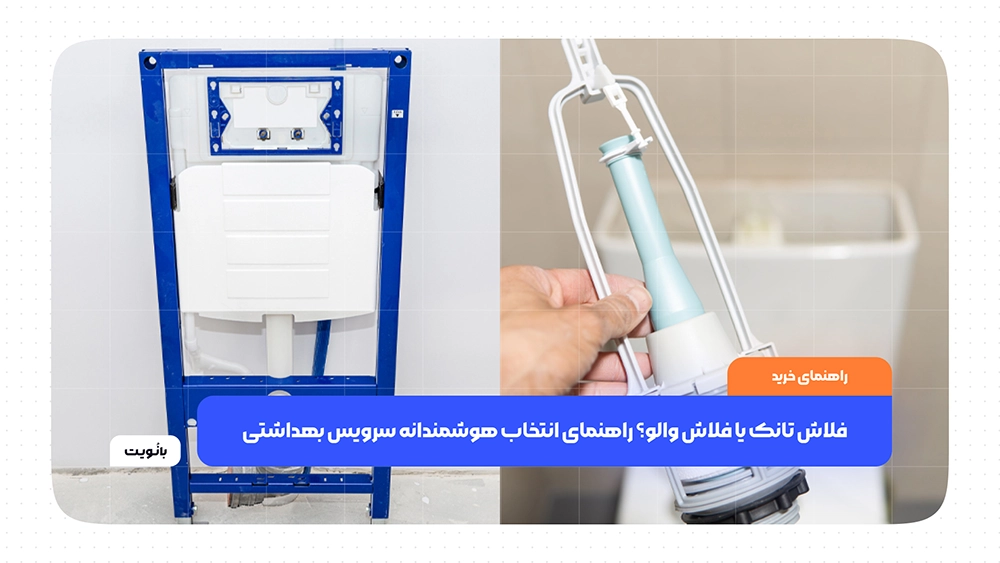 فلاش تانک یا فلاش والو؟ راهنمای انتخاب هوشمندانه سرویس بهداشتی