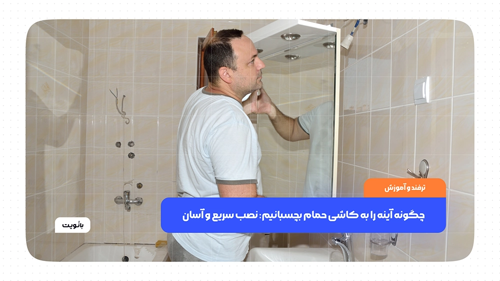 نحوه نصب آینه روی کاشی