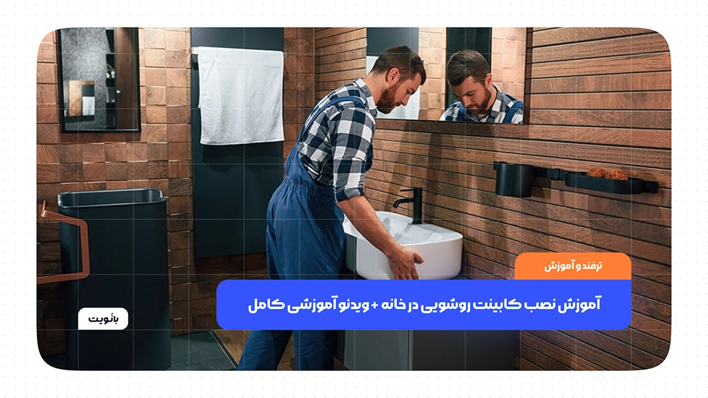 آموزش نصب کابینت روشویی در خانه به صورت مرحله به مرحله و اصولی