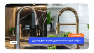 شیرآلات آشپزخانه شلنگ‌دار یا فنری؟