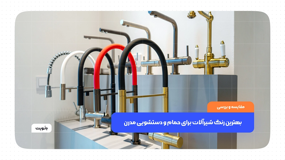 بهترین رنگ شیرآلات برای حمام و دستشویی مدرن و ماندگار