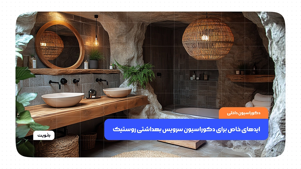 سرویس روستیک: چوب، سنگ، گیاه و نور گرم.
