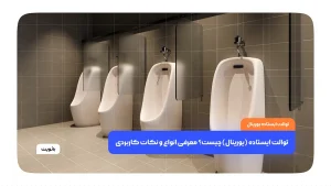 توالت ایستاده (یورینال) چیست؟ معرفی انواع و نکات کاربردی