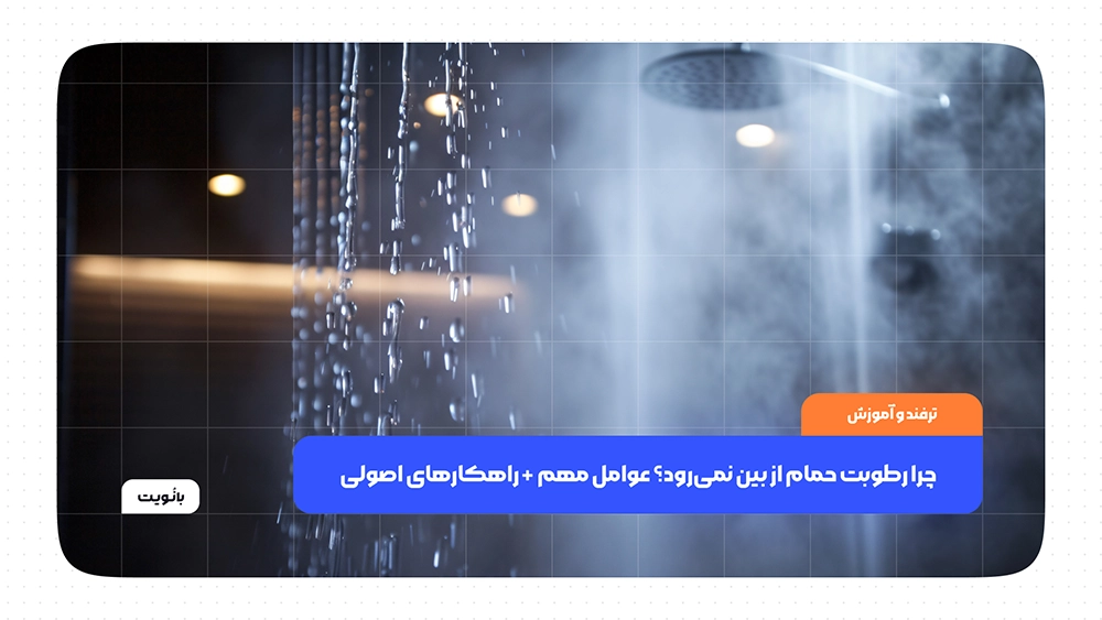 چرا رطوبت حمام از بین نمی‌رود؟ عوامل مهم + راهکارهای اصولی