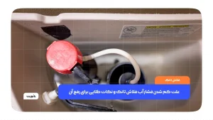علت کم شدن فشار آب فلاش تانک و نکات طلایی برای رفع آن