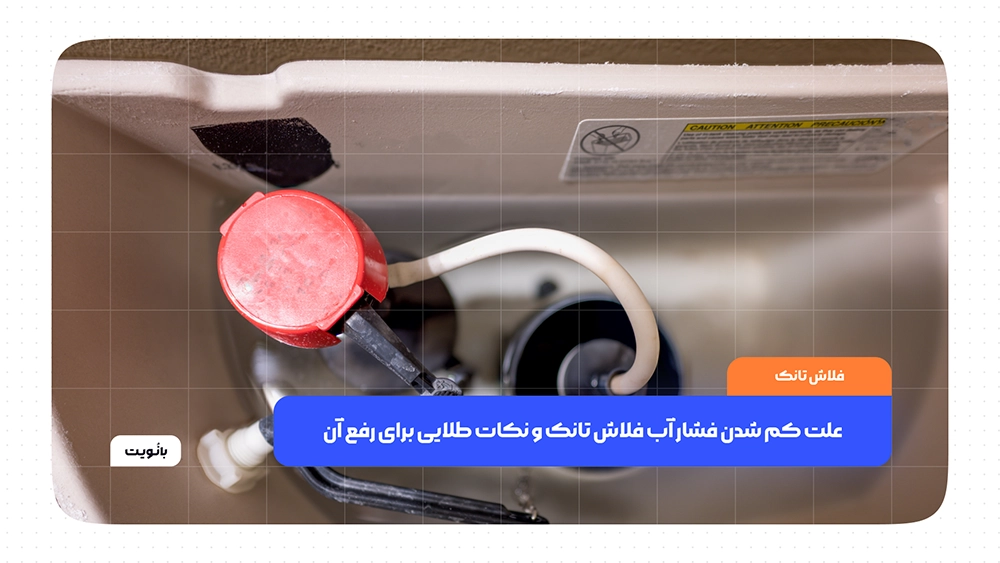 علت کم شدن فشار آب فلاش تانک و نکات طلایی برای رفع آن
