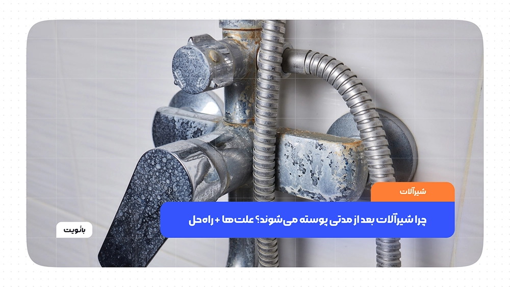 چرا شیرآلات بعد از مدتی پوسته می‌شوند؟ علت‌ها + راه‌حل