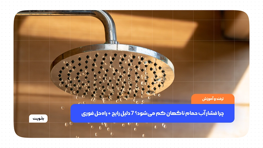 چرا فشار آب حمام ناگهان کم می‌شود؟ 7 دلیل رایج + راه‌حل فوری