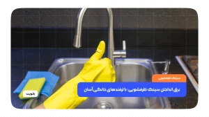 برق انداختن سینک ظرفشویی؛ با ترفندهای خانگی آسان