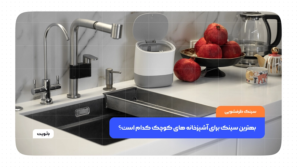 بهترین سینک برای آشپزخانه‌ های کوچک کدام است؟