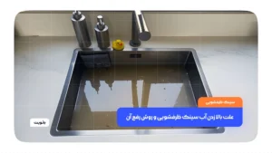 علت بالا زدن آب سینک ظرفشویی و روش رفع آن