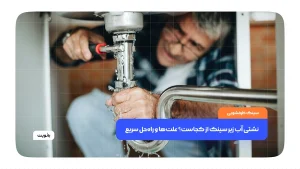 نشتی آب از زیر سینک ظرفشویی و بررسی لوله‌ها و اتصالات