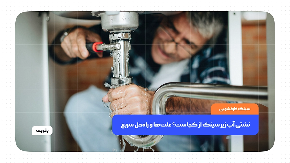 نشتی آب از زیر سینک ظرفشویی و بررسی لوله‌ها و اتصالات