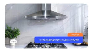 ارتفاع مناسب برای نصب هود بالای اجاق چقدر است؟