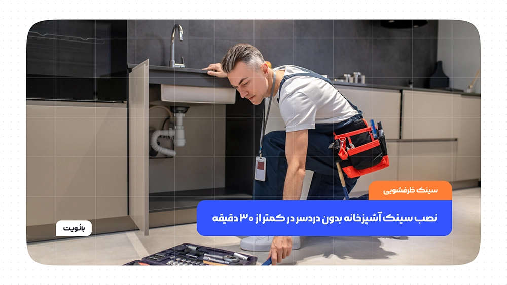 نصب سینک آشپزخانه روی کابینت در زمان کوتاه با ابزار ساده