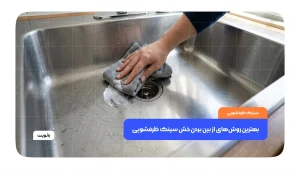 از بین بردن خش روی سینک ظرفشویی استیل با روش‌های خانگی