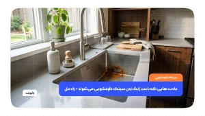 دلیل زنگ زدتن سینک ظرفشویی با عادت های اشتباه