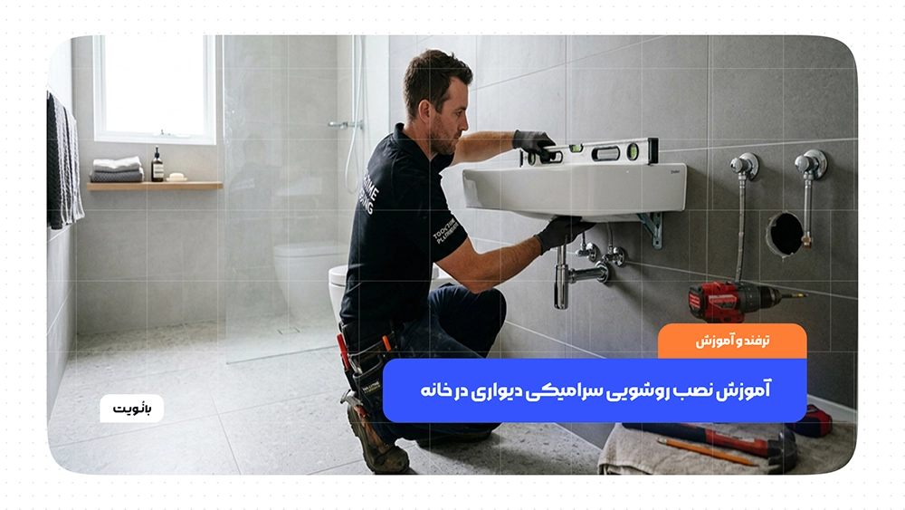 نصب روشویی سرامیکی دیواری روی دیوار سرویس بهداشتی