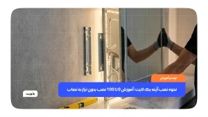 نصب آینه بک لایت بدون نیاز به نصاب