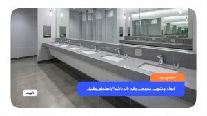 ابعاد استاندارد روشویی عمومی و راهنمای انتخاب اندازه مناسب