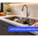 عمق مناسب سینک ظرفشویی و اندازههای استاندارد لگن