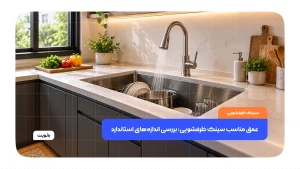 عمق مناسب سینک ظرفشویی و اندازه‌های استاندارد لگن