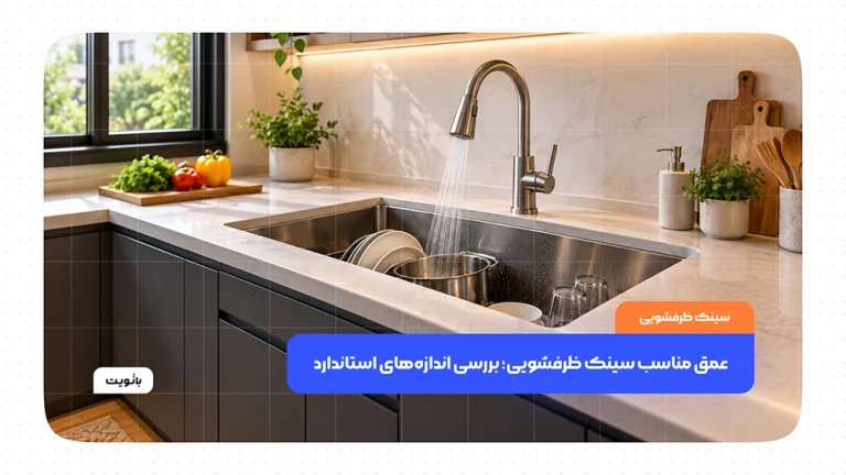 عمق مناسب سینک ظرفشویی و اندازه‌های استاندارد لگن