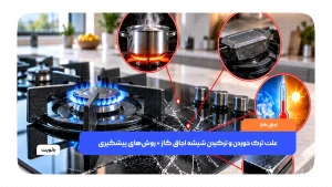 علت ترک خوردن و ترکیدن شیشه اجاق گاز و روش‌های پیشگیری