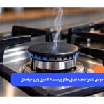 علت خاموش شدن شعله اجاق گاز و راه حل رفع مشکل