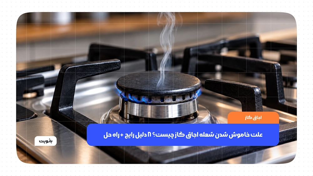 علت خاموش شدن شعله اجاق گاز و راه حل رفع مشکل