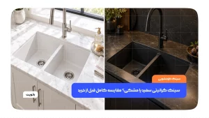 سینک گرانیتی سفید و مشکی در کنار هم برای مقایسه رنگ، ظاهر و انتخاب قبل از خرید